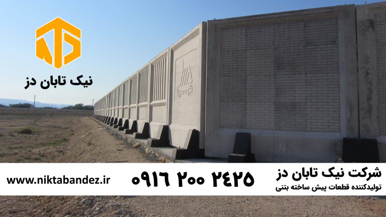 دیوار پیش ساخته بتنی صنعتی با قاب پیرامونی مسلح، مناسب محوطهسازی و سوله، مقاوم در برابر باد و زلزله