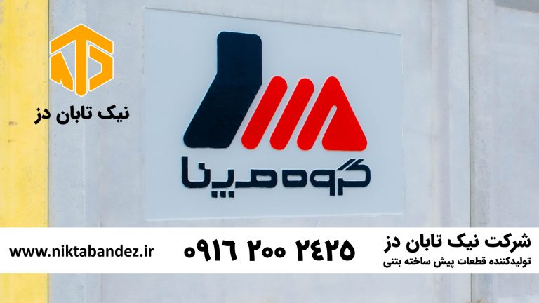 اجرای لوگوی شرکت بر روی دیوار پیش ساخته بتنی سفارشی، حک لوگو روی پانل بتنی پیشساخته